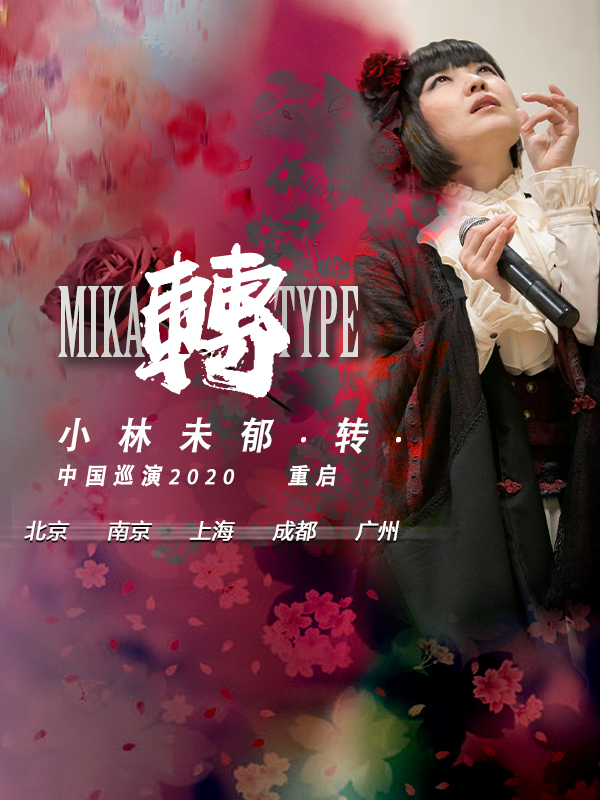 小林未郁 MIKA TYPE 转-重启-2023中国巡演 广州站