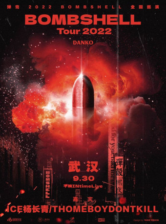 弹壳 2022BOMBSHELL全国巡演-武汉站