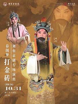 热门活动-【北京】刘垒京剧专场演出京剧《春闺梦》《打金砖》