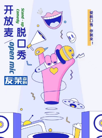 天津脱口秀友茉开放麦-天津脱口秀大小会开放麦