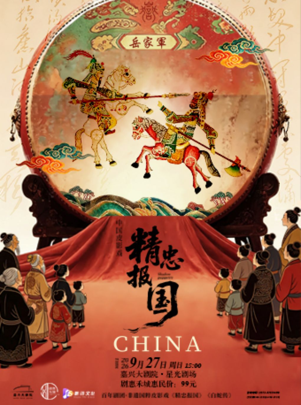百年剧团·非遗国粹皮影戏《精忠报国》《白蛇传》