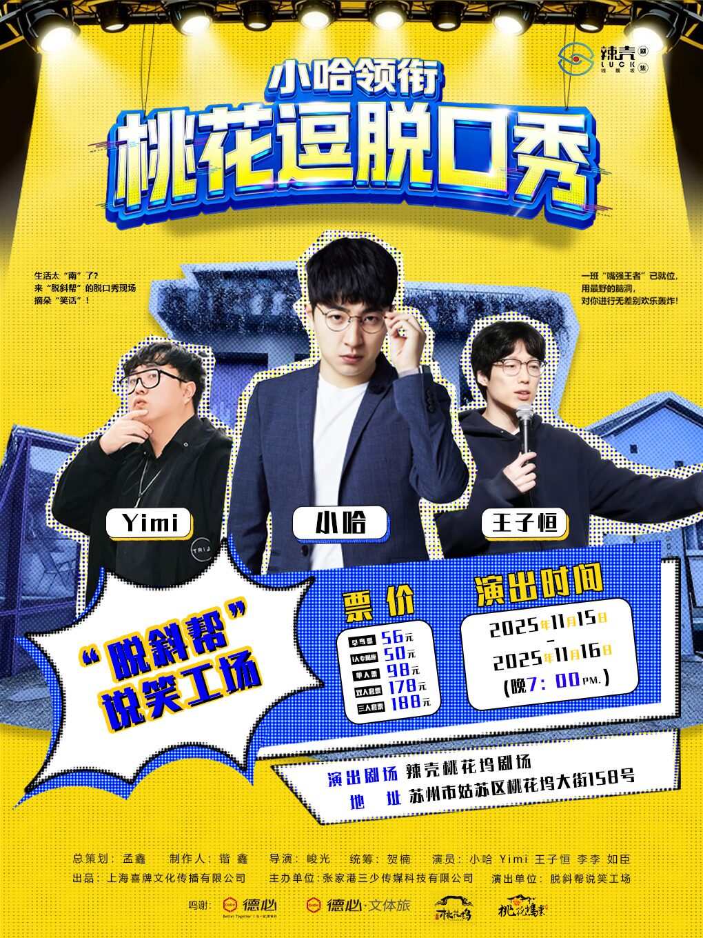 小哈领衔《桃花逗》脱口秀