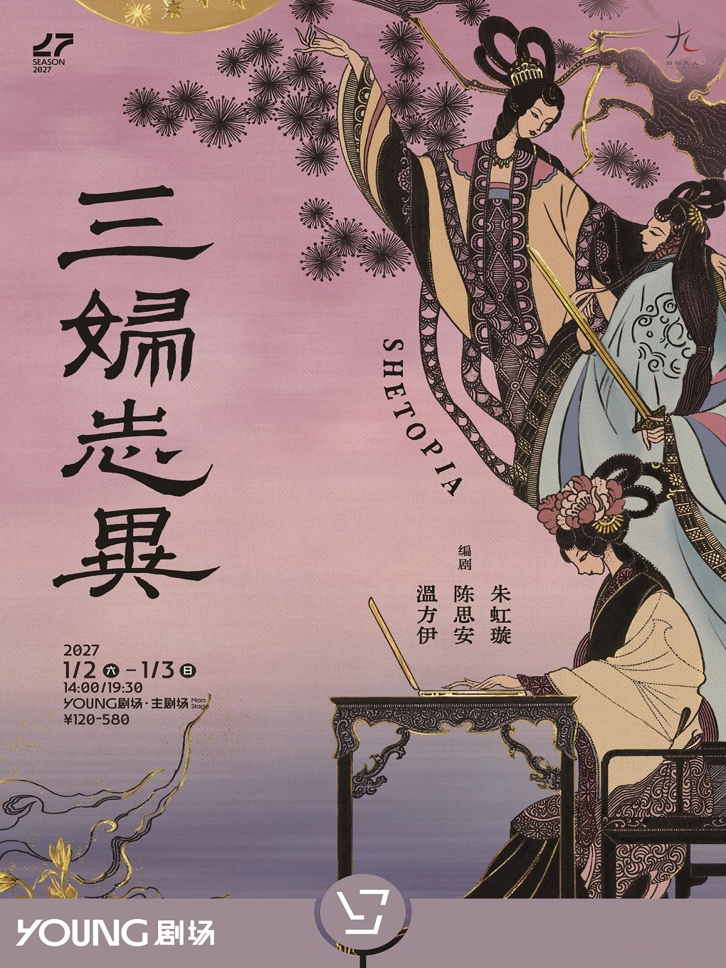 话剧九人 《三妇志异》SHETOPIA——拿起笔，她们创造…