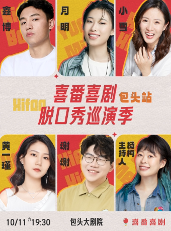 鑫博/月明/谢谢/小雪领衔-喜番喜剧脱口秀巡演季-包头站