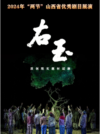 太原话剧《右玉》2024年“两节”山西省优秀剧目展演