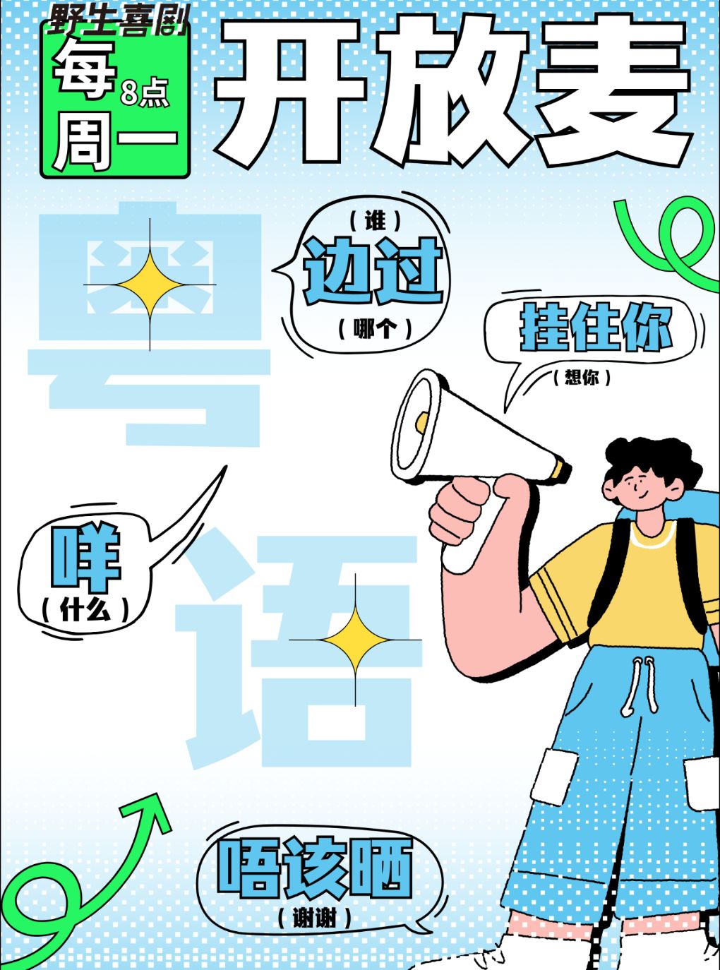 每周一粤语开放麦