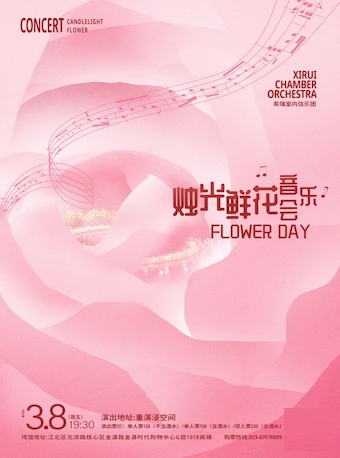 重庆Flower day 烛光音乐会