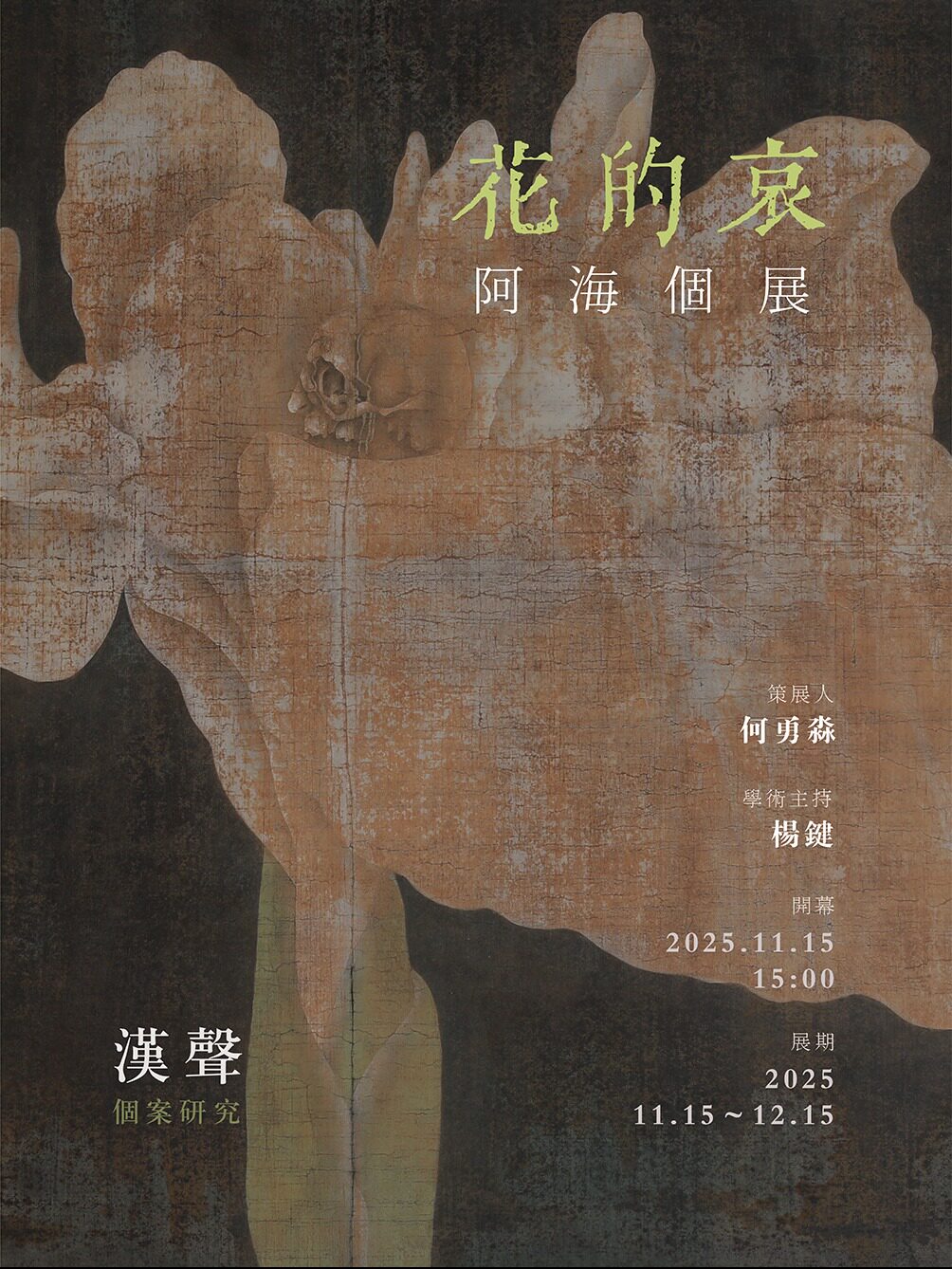 杭州[限时早鸟]《花的哀》｜阿海个展