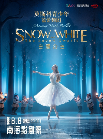 佛山芭蕾舞剧《白雪公主》