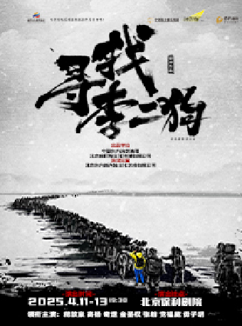 原创音乐剧《寻找李二狗》  北京文化艺术基金2023年度资助项目   纪念中国人民志愿军抗美援朝出征75周年