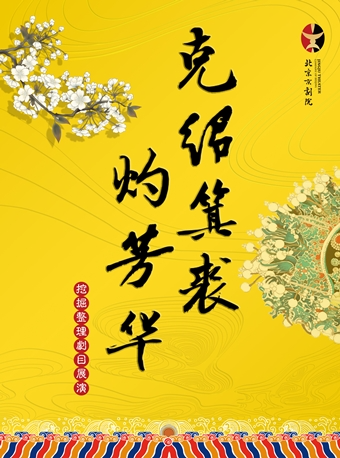 克绍箕裘灼芳华—北京京剧院挖掘整理复排剧目展演 《蝴蝶杯》