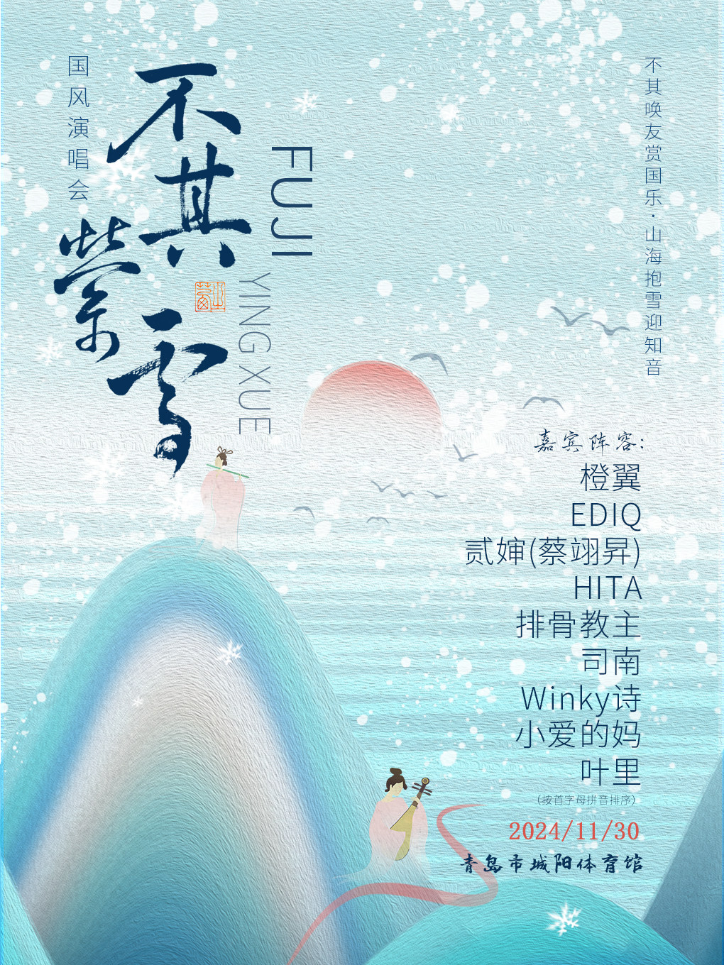 青岛不其萦雪国风演唱会