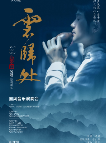 延安《云归处》国风音乐演奏会