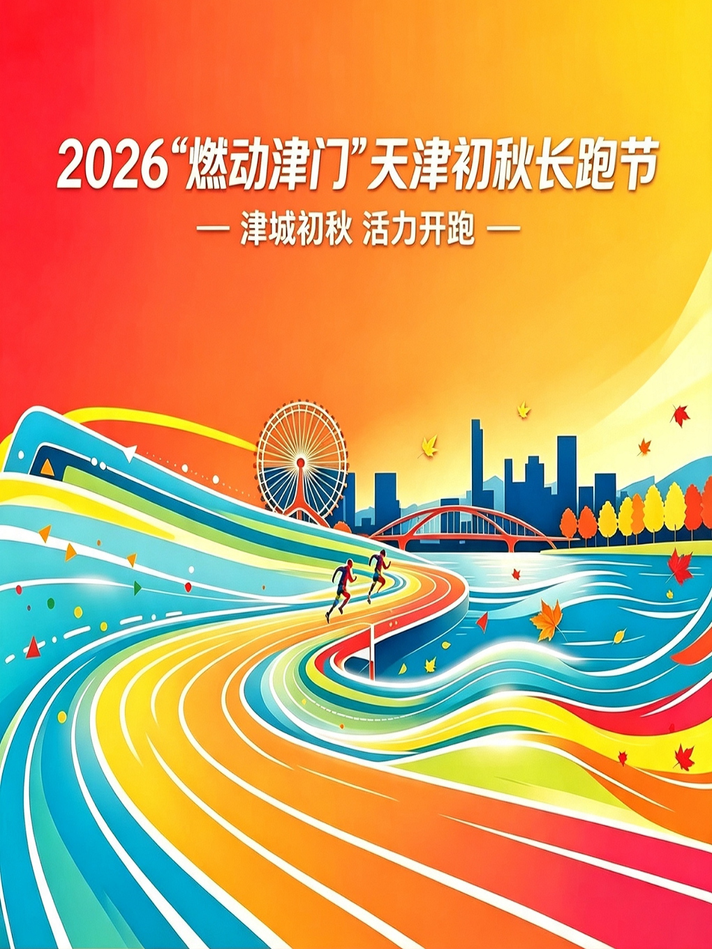 【天津】2026 “燃动津门” 天津初秋长跑节