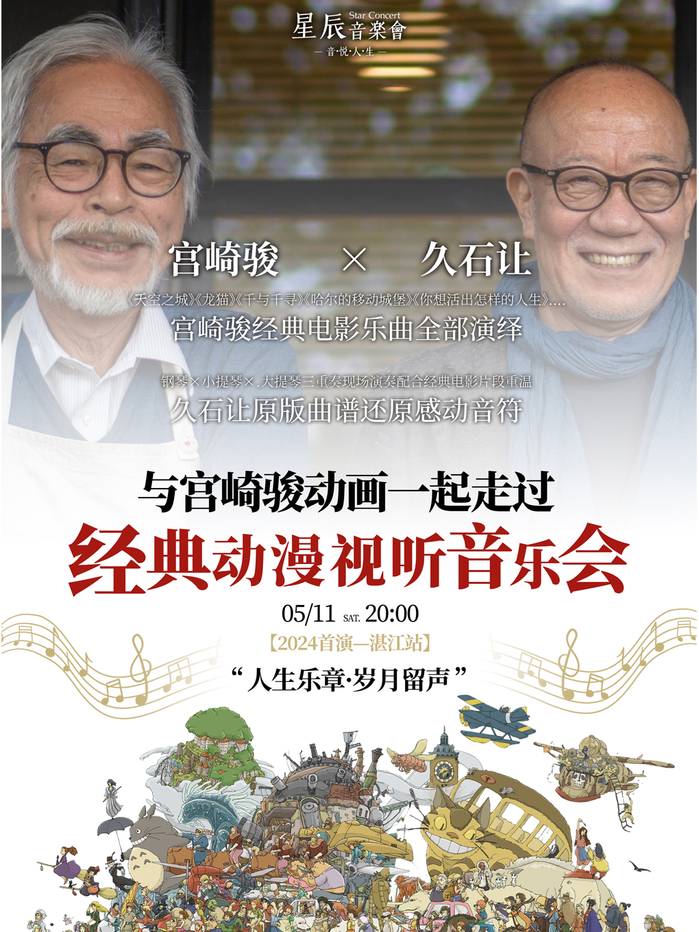 与宫崎骏动画一起走过：经典动漫视听音乐会【全国巡演-湛江场】