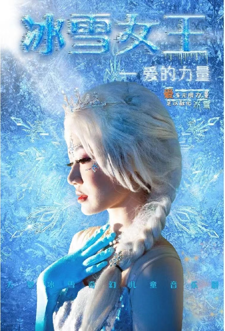 广安大型冰雪奇幻儿童音乐剧--《冰雪女王》