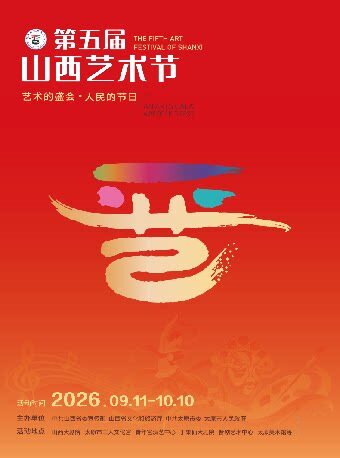 【太原】音乐厅-第五届山西艺术节民族管弦乐《山西印象》