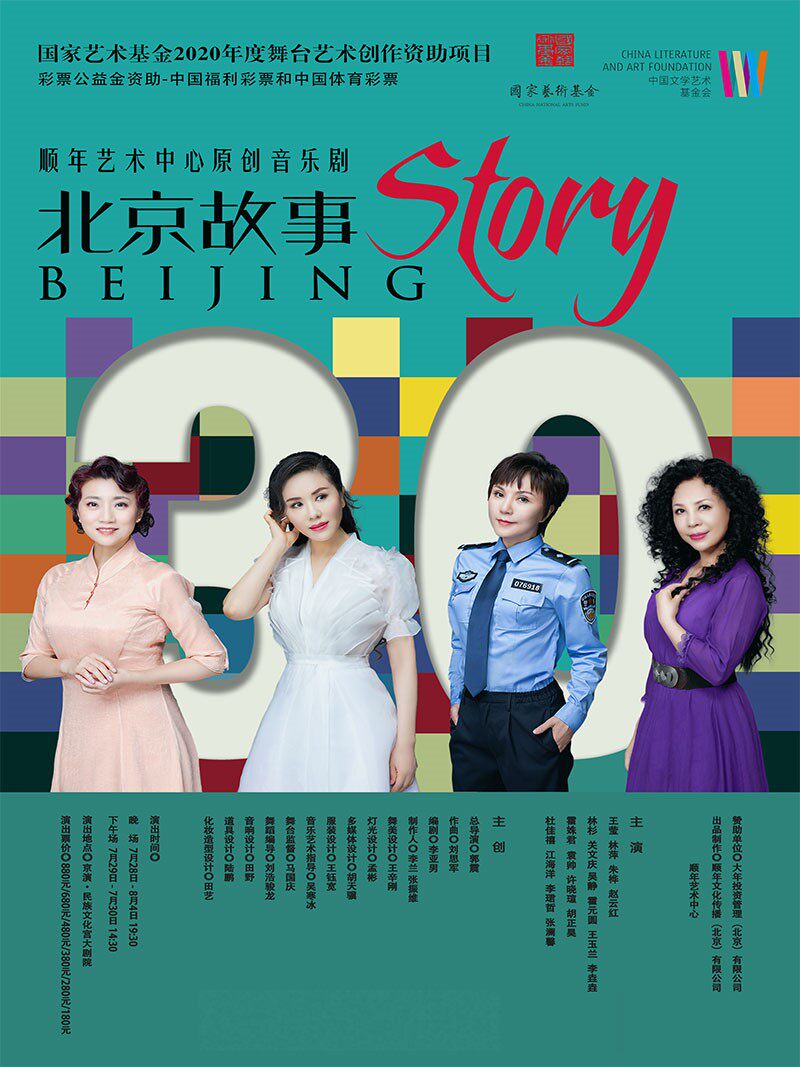国家艺术基金2020年度舞台艺术创作资助项目 彩票公益金资助-中国福利彩票和中国体育彩票 原创音乐剧《北京故事》