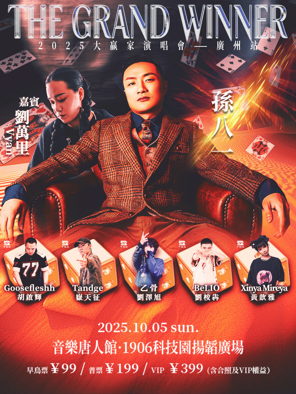 孙八一&第九商会2025「大赢家」演唱会-广州站