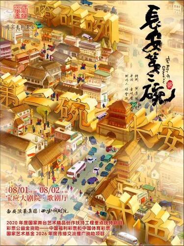 《长安第二碗》