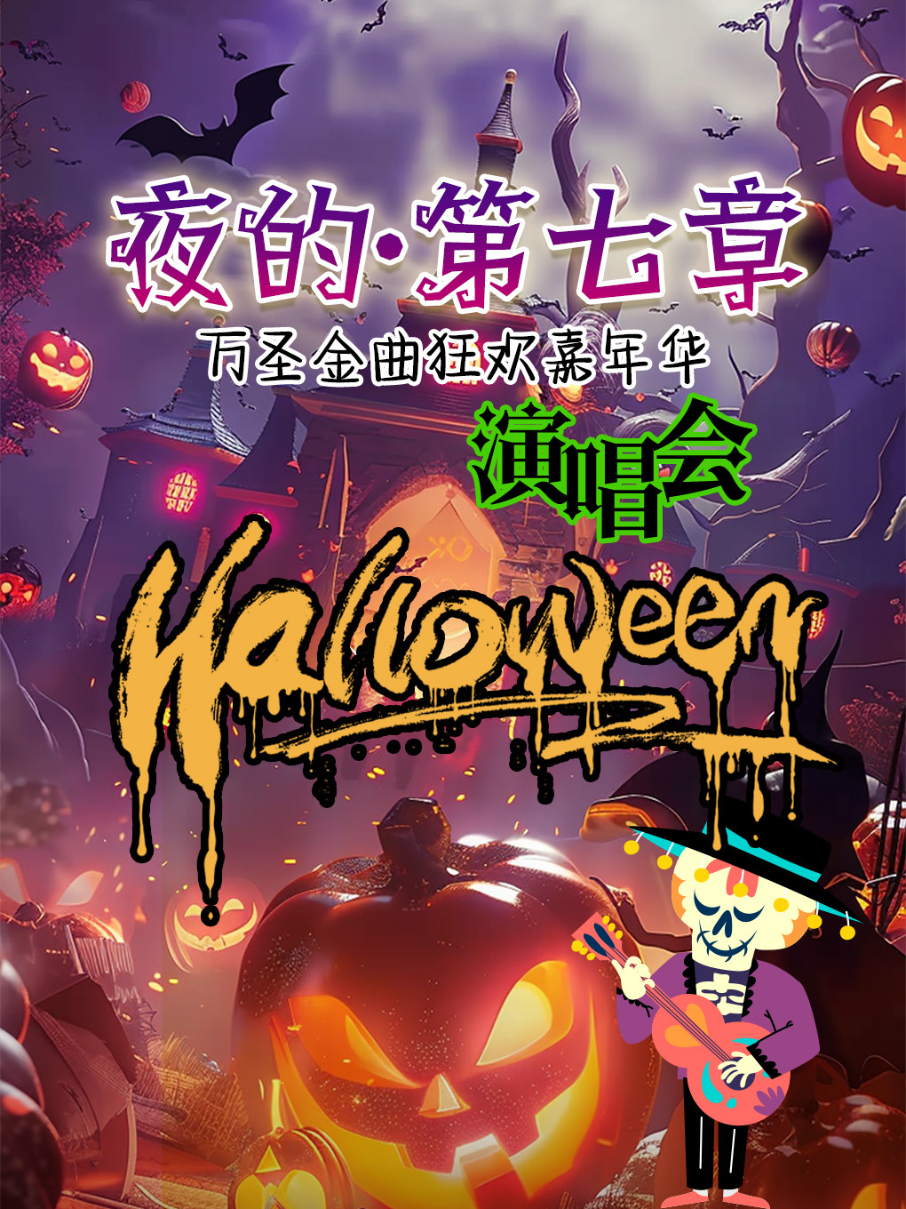 【无锡】【夜的·第七章】万圣金曲狂欢嘉年华演唱会&不给糖就捣蛋-无锡站
