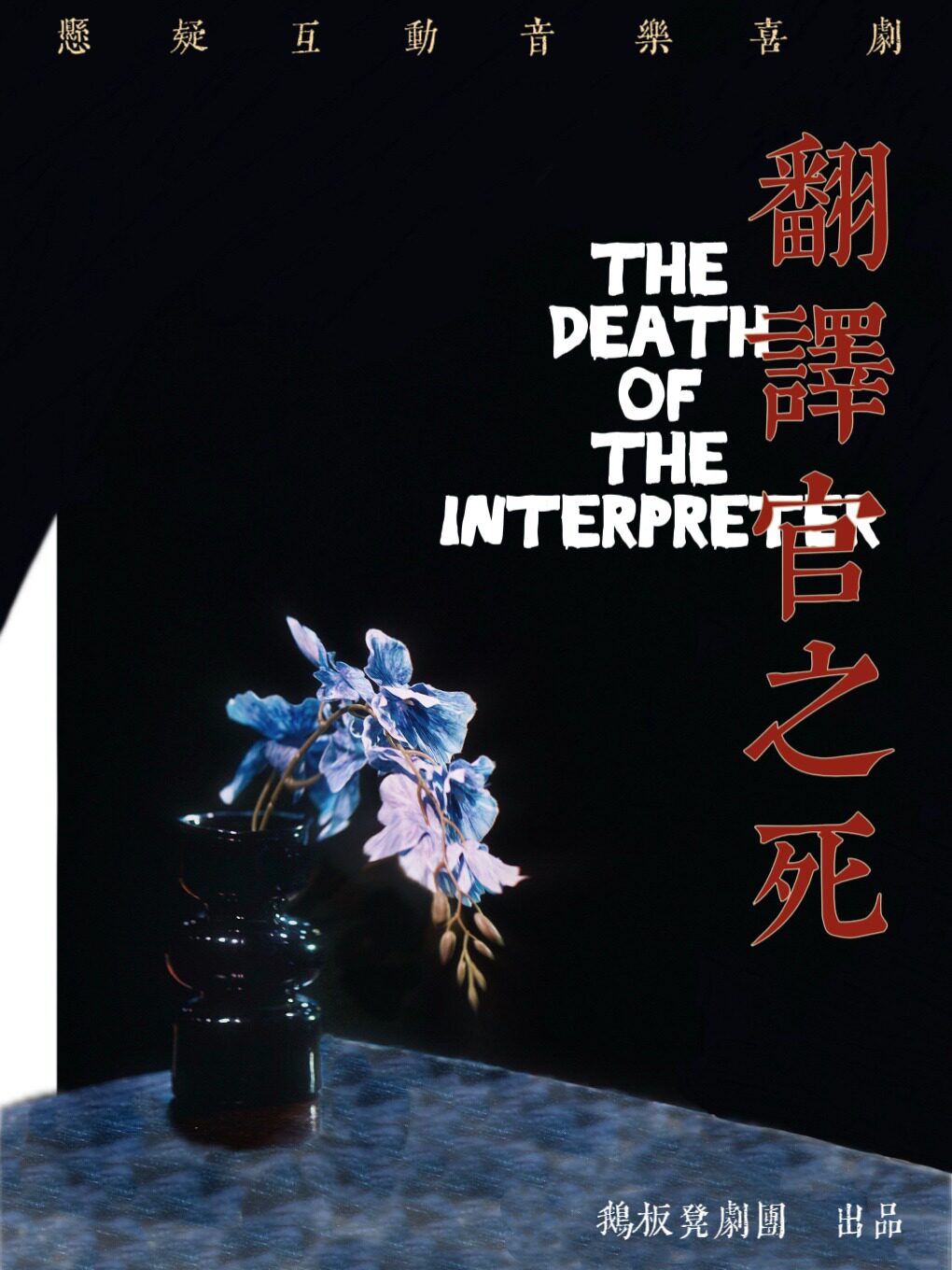悬疑互动音乐喜剧《翻译官之死》