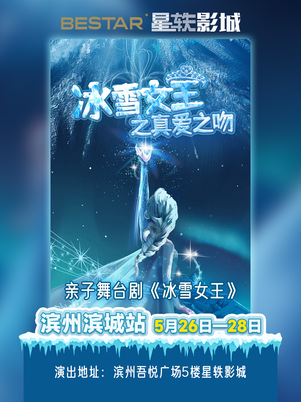 滨州儿童亲子音乐舞台剧《冰雪女王》5.26-28日全国巡演滨州站