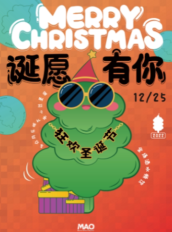 【全场畅饮】狂欢圣诞节——诞愿有你 苏州站