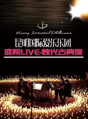 昆明国际爱乐乐团庭院live-烛光古典夜