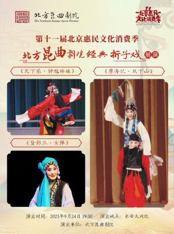 长安大戏院9月24日第十一届北京惠民文化消费季 昆曲《钟馗嫁妹》《孽海记•双下山》《货郎旦•女弹》