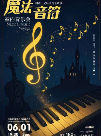 成都魔法音符 - 向迪士尼经典音乐致敬 六一专场