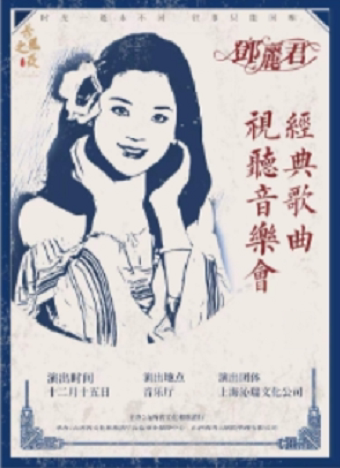 “长风之夜”周末演出——“我只在乎你”邓丽君经典歌曲视听音乐会