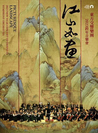 《江山如画》东方交响乐团2023跨年音乐会