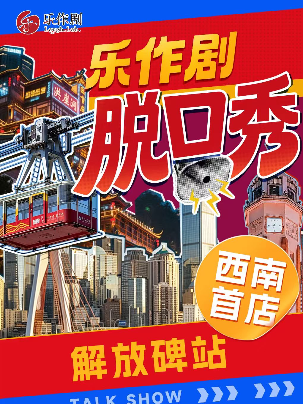 乐作剧脱口秀 · 解放碑步行街站