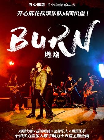 济南开心麻花首个戏剧音乐live秀《燃烧》