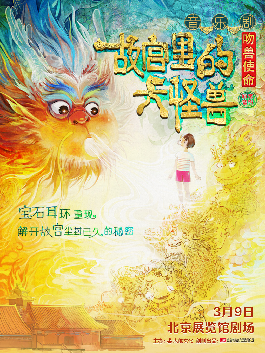 北京家庭音乐剧《故宫里的大怪兽之吻兽使命》