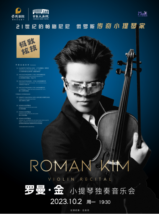 苏州俄罗斯传奇小提琴家罗曼·金ROMAN KIM音乐会【2023音乐舞蹈季】