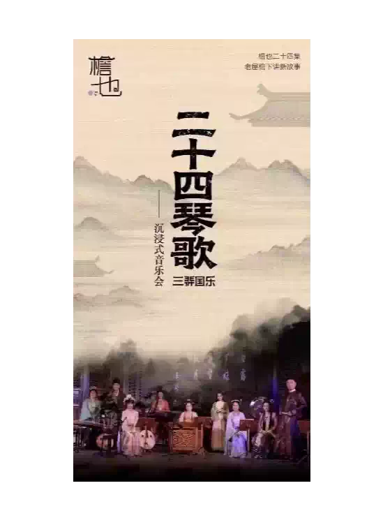《二十四琴歌沉浸式音乐会·端午篇》