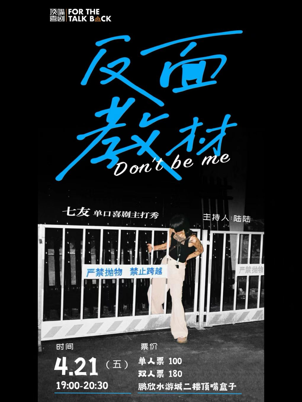 盤(pán)錦七友單口喜劇主打秀