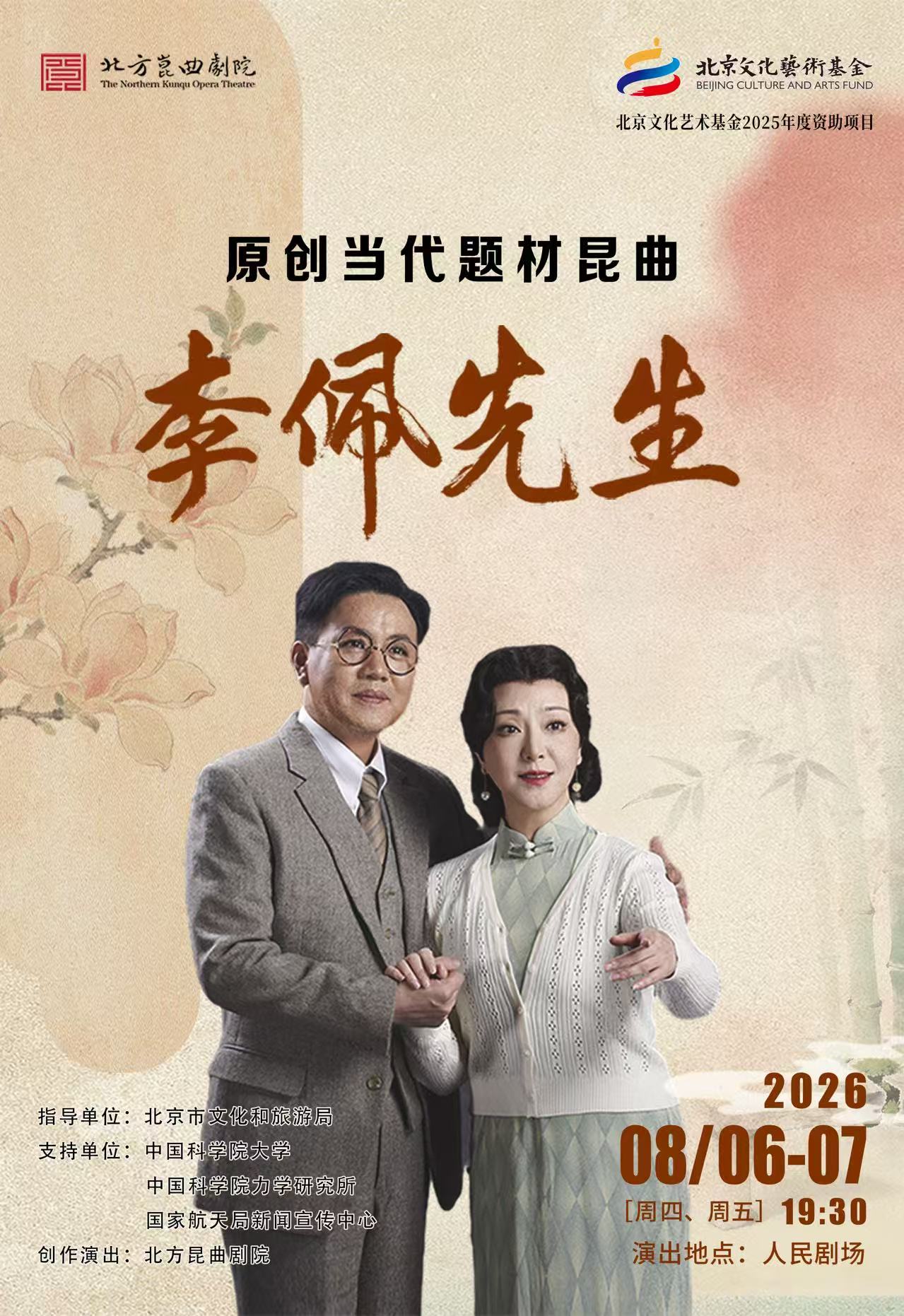 热门活动-【北京】北京文化艺术基金2025年度资助项目北方昆曲剧院原创当代题材昆曲《李佩先生》