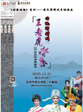 苏州《姑苏谐韵》系列——苏式滑稽戏专场演出 传统滑稽戏《王老虎抢亲》