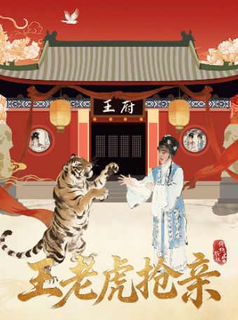 【杭州】【钱塘戏社】越剧《王老虎抢亲》