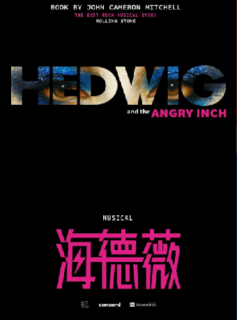 热门活动-【深圳】10月16-17日百老汇经典摇滚音乐剧《HEDWIG》（海德薇）中文版