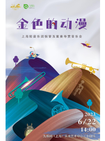 《金色的动漫》—— 上海轻音乐团铜管五重奏导赏音乐会