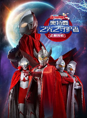 正版授权舞台剧《奧特曼之光之守护者》