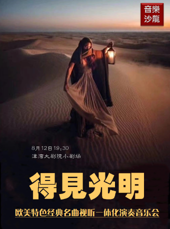 天津音乐沙龙之得见光明——欧美特色经典名曲视听一体化演奏音乐会