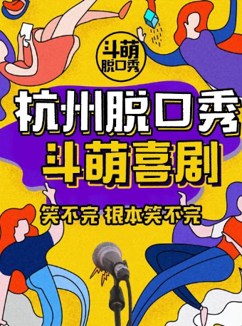 杭州斗萌喜剧|西湖银泰|今晚脱口秀|搞怪解压开心互动|笑声不断|综艺卡司|吐槽大会