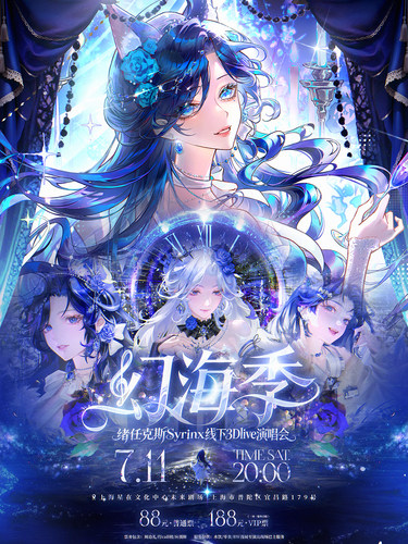《幻海季》绪任克斯线下3D Live演唱会