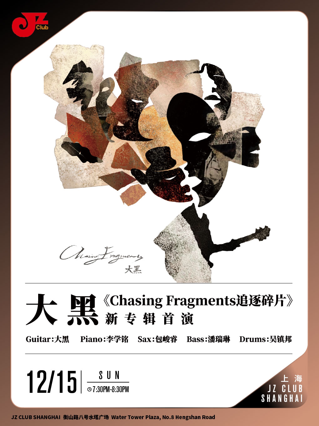 上海大黑《Chasing Fragments追逐碎片》新专辑首演