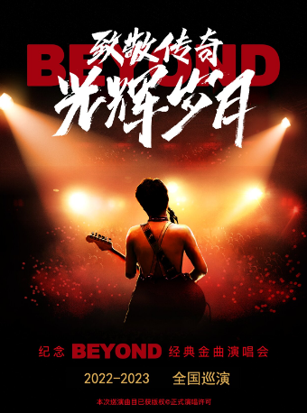 《致敬传奇·光辉岁月--纪念beyond经典金曲演唱会》